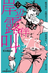 岸辺露伴は叫ばない短編小説集（JUMPjBOOKS）[荒木飛呂彦]